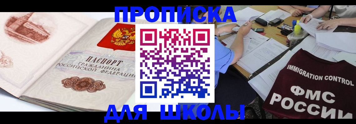 временная регистрация для школы в Юрьевце